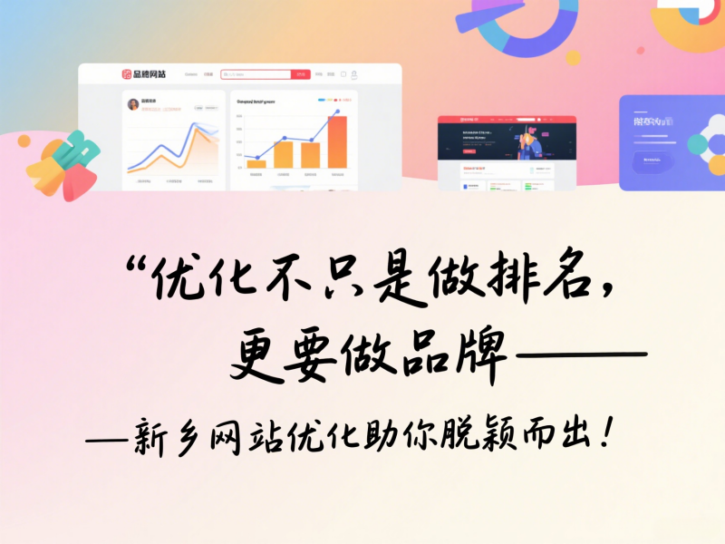 優化不只是做排名，更要做品牌——新鄉網站優化助你脫穎而出！