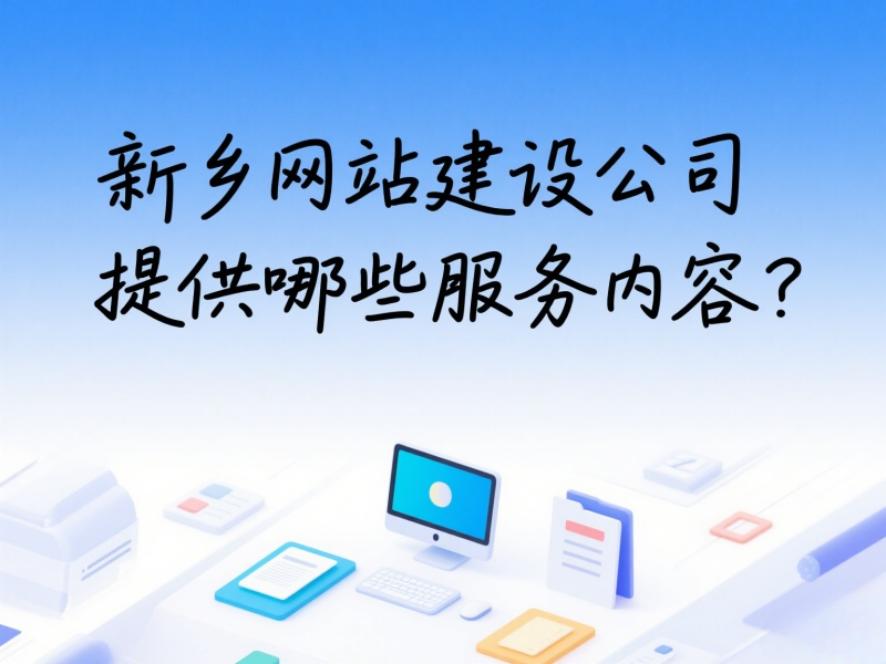 新鄉網站建設公司提供哪些服務內容?