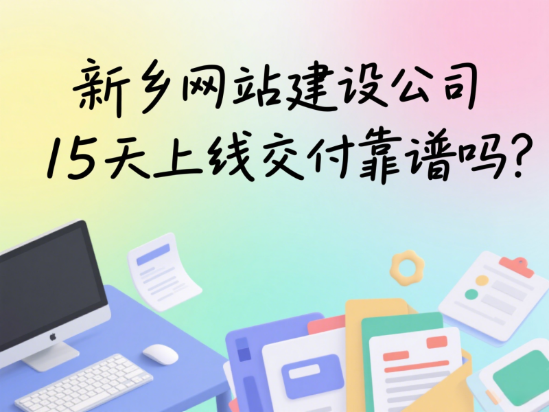 新鄉網站建設公司15天上線交付靠譜嗎?