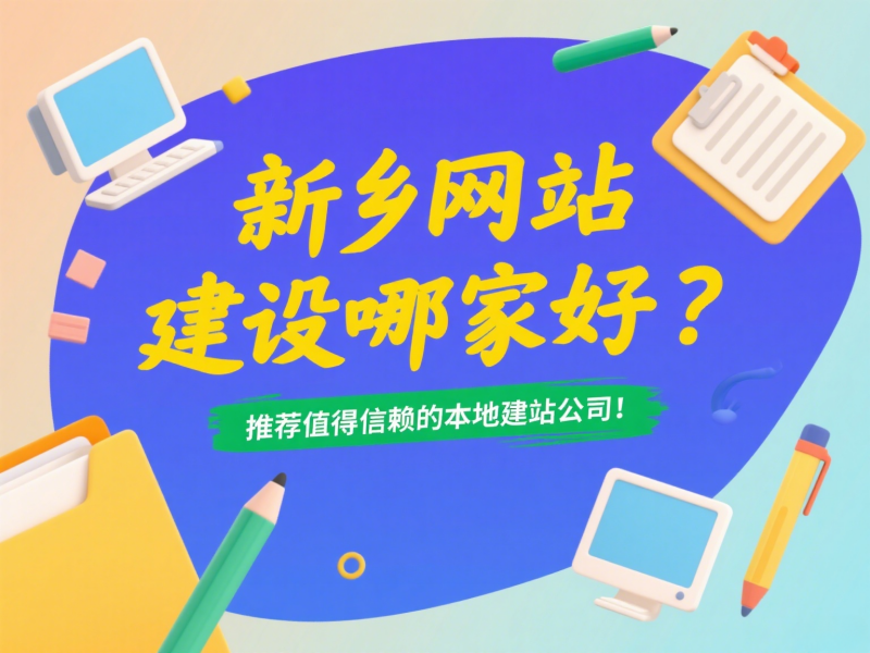 新鄉網站建設哪家好?推薦值得信賴的本地建站公司!