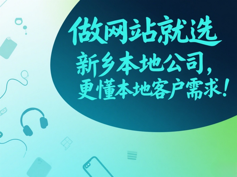 做網站就選新鄉本地公司,更懂本地客戶需求!