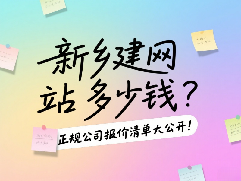 新鄉建網站多少錢?正規公司報價清單大公開!