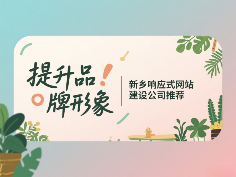 提升品牌形象,新鄉響應式網站建設公司推薦