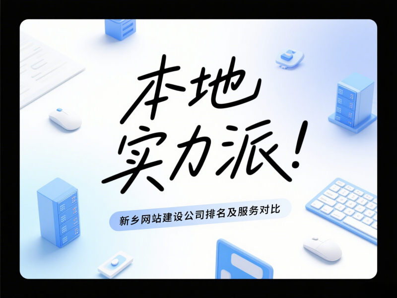 本地實力派!新鄉網站建設公司排名及服務對比