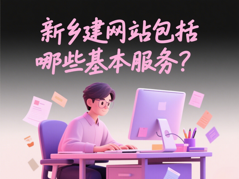 新鄉建網站包括哪些基本服務?