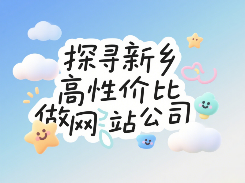 新鄉做網站的公司哪家性價比高?