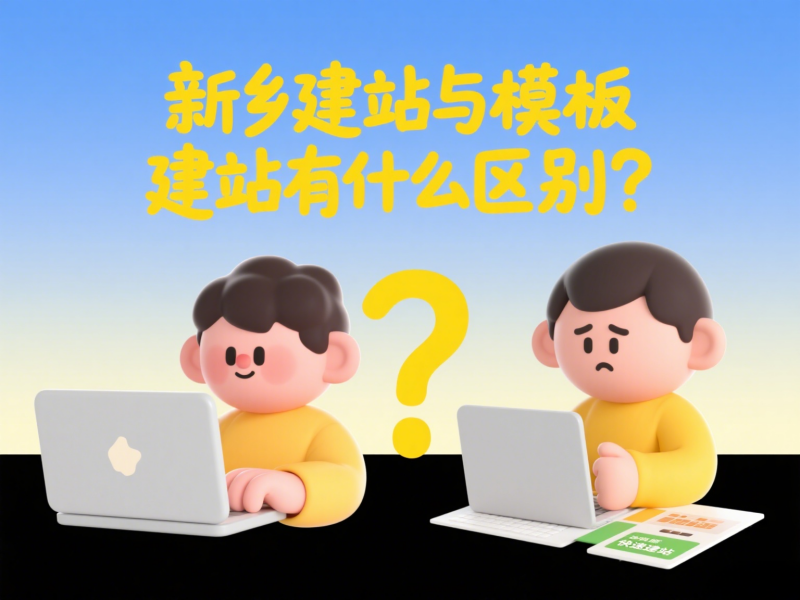 新鄉建站與模板建站有什么區別?