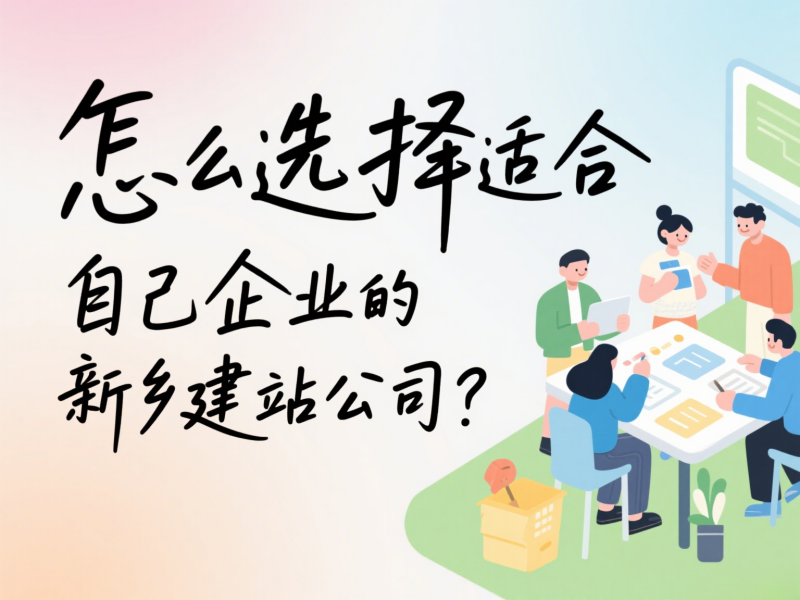 怎么選擇適合自己企業的新鄉建站公司?