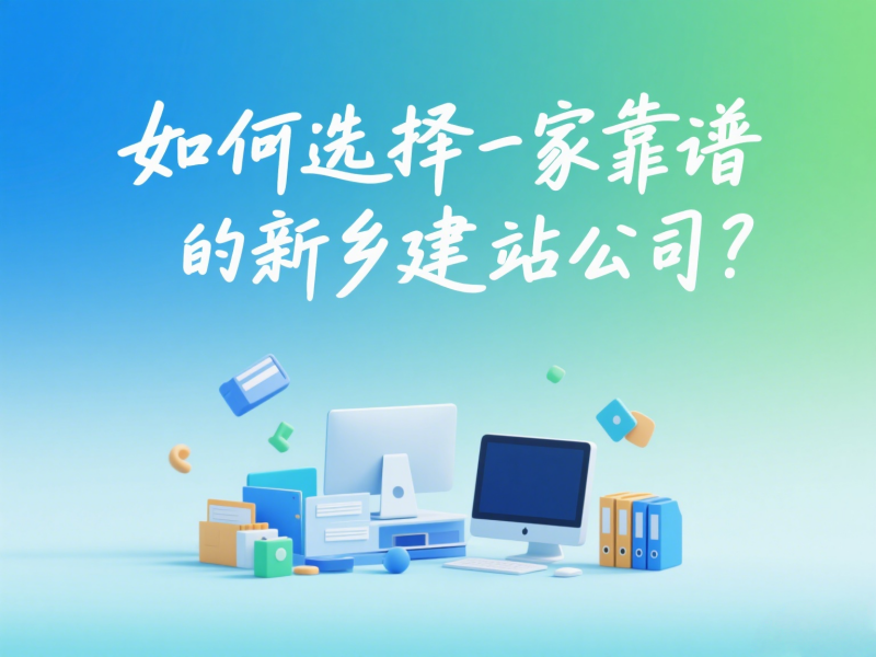 如何選擇一家靠譜的新鄉建站公司?