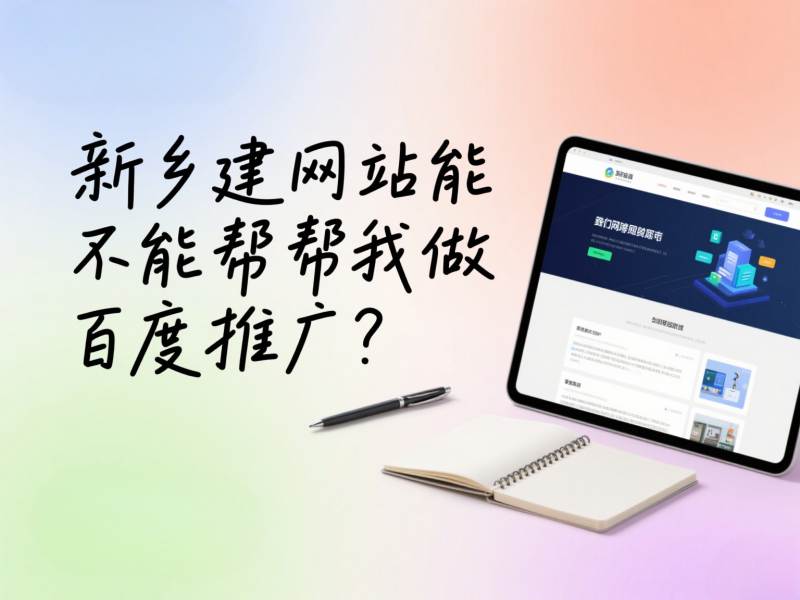 新鄉建網站能不能幫我做百度推廣？