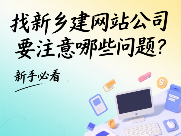 找新鄉建網站公司要注意哪些問題？新手必看