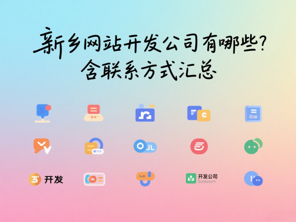 新鄉網站開發公司有哪些？含聯系方式匯總