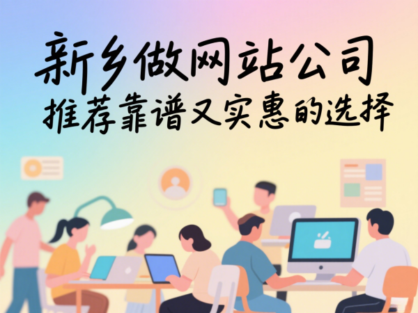 新鄉做網站公司推薦靠譜又實惠的選擇