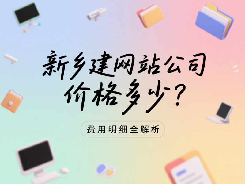 新鄉建網站公司價格多少？費用明細全解析