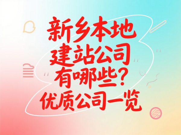 新鄉本地建站公司有哪些？優質公司一覽