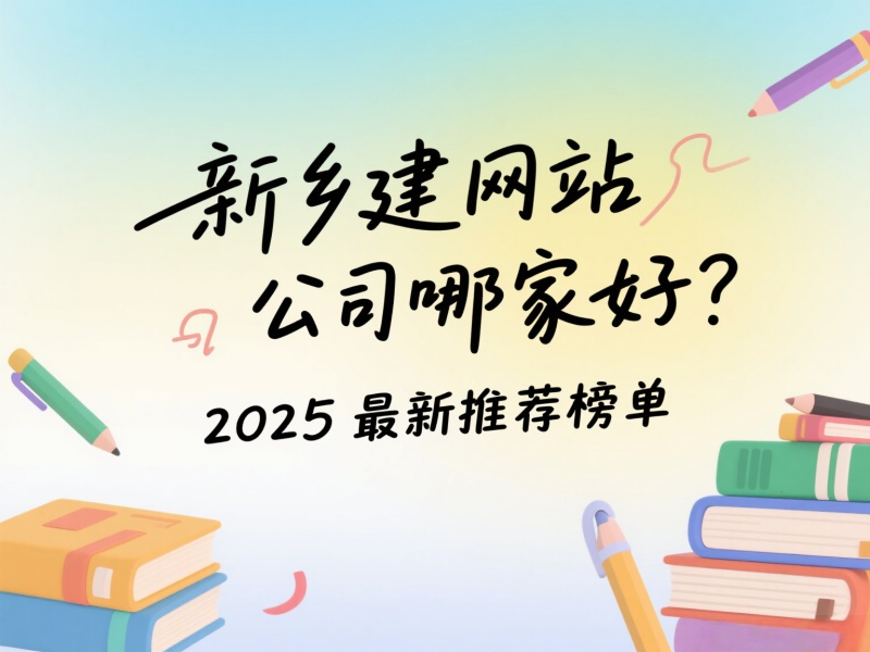 新鄉建網站公司哪家好？2025最新推薦榜單
