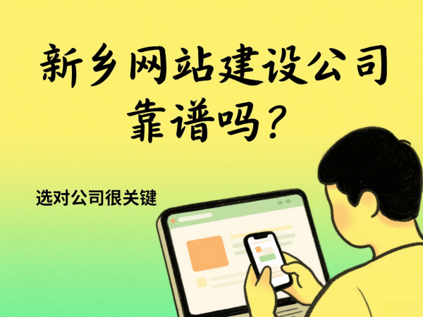 新鄉網站建設公司靠譜嗎?選對公司很關鍵