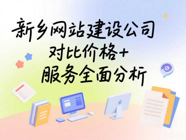 新鄉網站建設公司對比價格+服務全面分析
