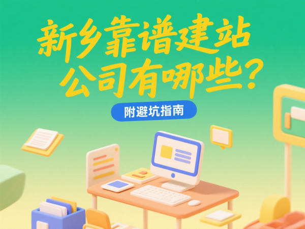 新鄉靠譜建站公司有哪些?附避坑指南