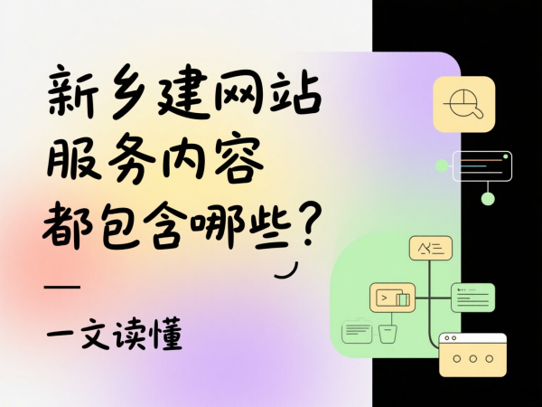 新鄉建網站服務內容都包含哪些?一文讀懂