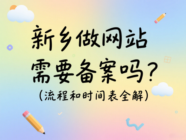 新鄉做網站需要備案嗎？流程和時間表全解