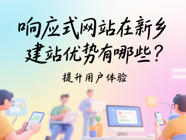 響應式網站在新鄉市場的建站優勢有哪些？