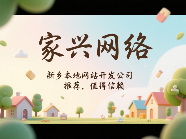 新鄉(xiāng)本地網站開發(fā)公司推薦家興網絡值得信賴