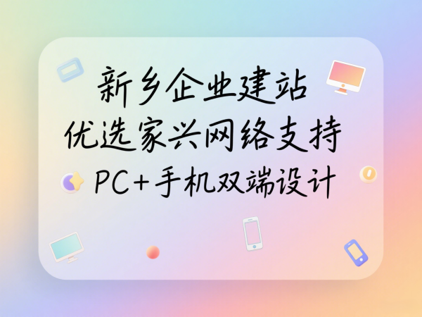 新鄉(xiāng)企業(yè)建站優(yōu)選家興網絡支持PC+手機雙端設計