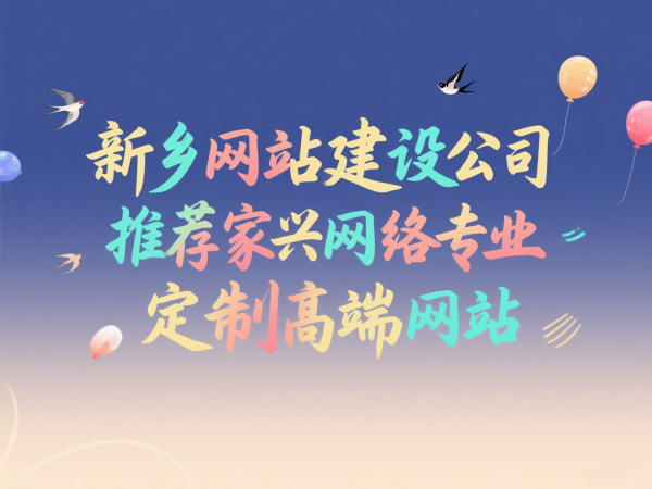 新鄉(xiāng)網站建設公司推薦家興網絡專業(yè)定制高端網站