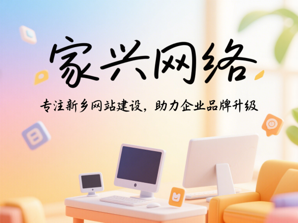 家興網絡專注新鄉(xiāng)網站建設助力企業(yè)品牌升級