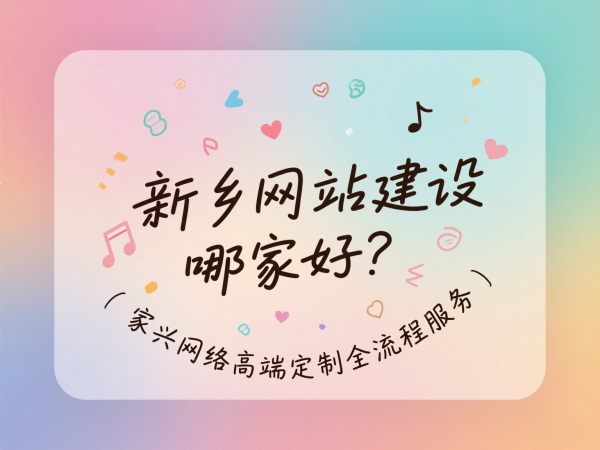 新鄉網站建設哪家好？家興網絡高端定制全流程服務