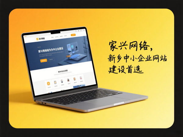 家興網絡為新鄉中小企業提供網站建設解決方案