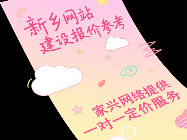 新鄉(xiāng)網(wǎng)站建設(shè)報價參考家興網(wǎng)絡(luò)提供一對一定價服務(wù)